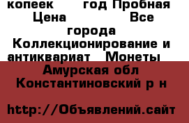 5 копеек 1991 год Пробная › Цена ­ 130 000 - Все города Коллекционирование и антиквариат » Монеты   . Амурская обл.,Константиновский р-н